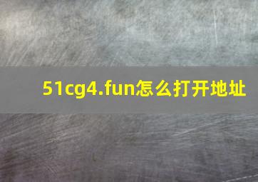 51cg4.fun怎么打开地址