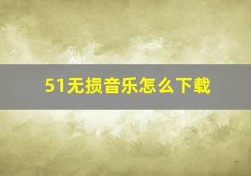 51无损音乐怎么下载