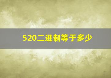 520二进制等于多少