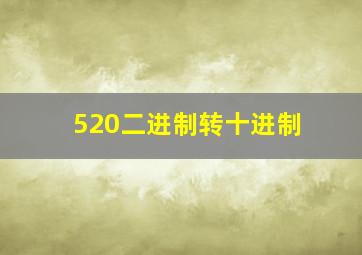 520二进制转十进制