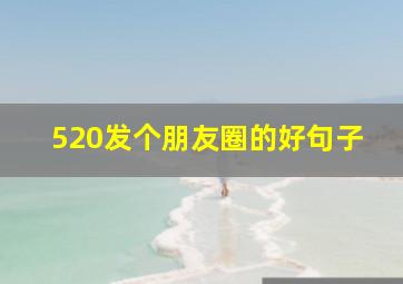 520发个朋友圈的好句子