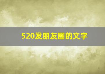 520发朋友圈的文字