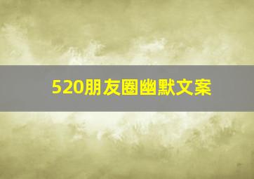 520朋友圈幽默文案