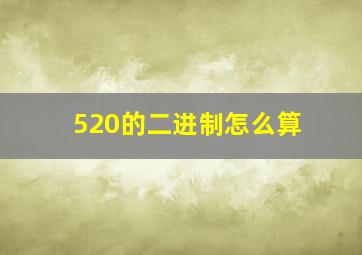 520的二进制怎么算