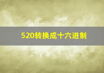 520转换成十六进制