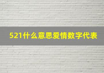 521什么意思爱情数字代表