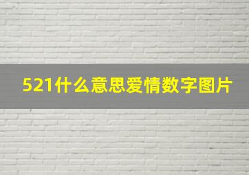 521什么意思爱情数字图片