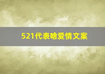 521代表啥爱情文案