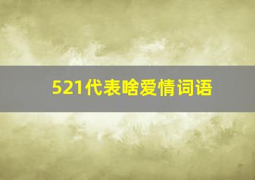 521代表啥爱情词语