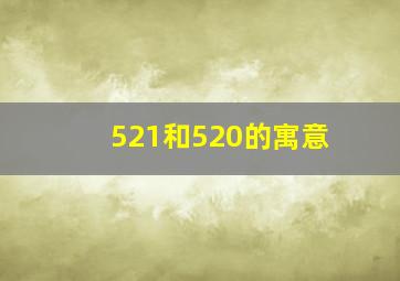 521和520的寓意