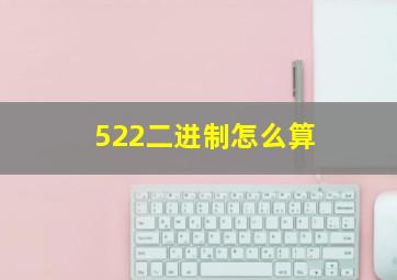 522二进制怎么算