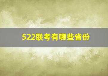 522联考有哪些省份