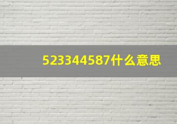 523344587什么意思