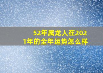 52年属龙人在2021年的全年运势怎么样