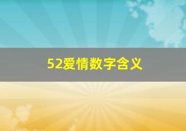 52爱情数字含义