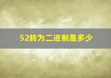 52转为二进制是多少