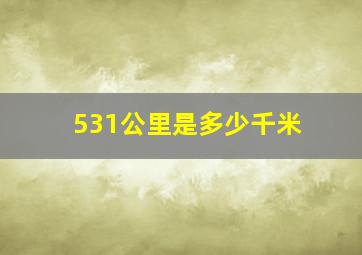 531公里是多少千米