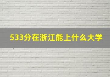 533分在浙江能上什么大学