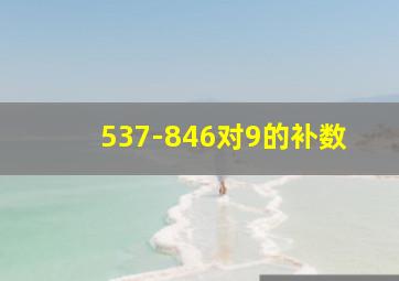 537-846对9的补数