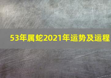 53年属蛇2021年运势及运程