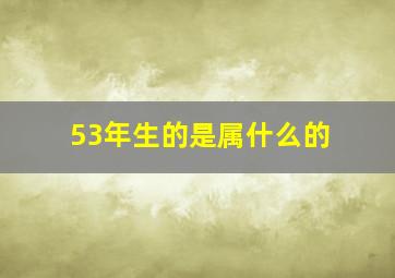 53年生的是属什么的