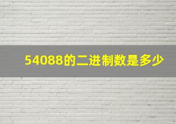 54088的二进制数是多少