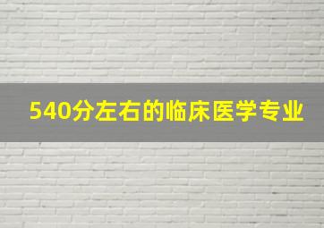 540分左右的临床医学专业