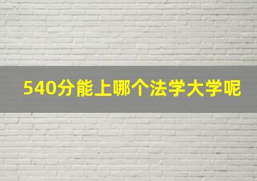 540分能上哪个法学大学呢