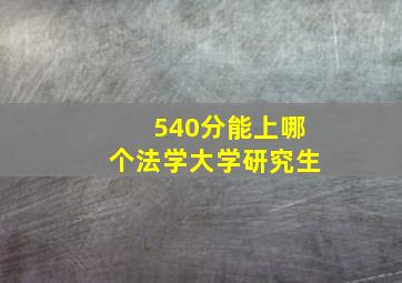 540分能上哪个法学大学研究生