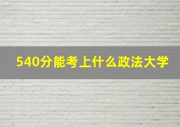 540分能考上什么政法大学