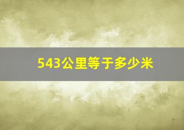 543公里等于多少米