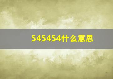 545454什么意思