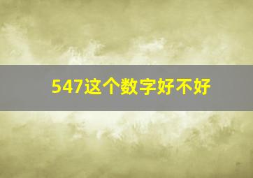 547这个数字好不好