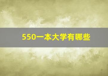 550一本大学有哪些