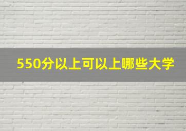 550分以上可以上哪些大学