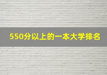 550分以上的一本大学排名