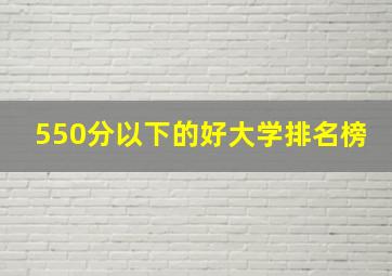 550分以下的好大学排名榜