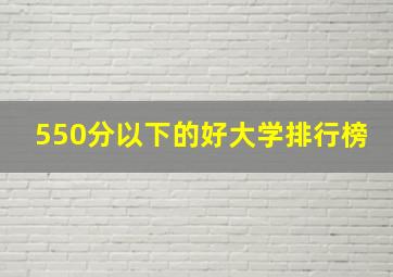 550分以下的好大学排行榜