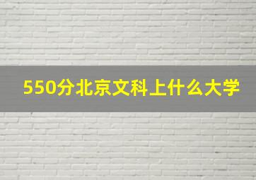 550分北京文科上什么大学