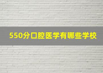 550分口腔医学有哪些学校