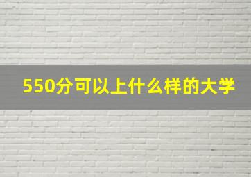 550分可以上什么样的大学