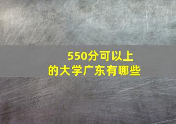 550分可以上的大学广东有哪些