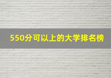 550分可以上的大学排名榜