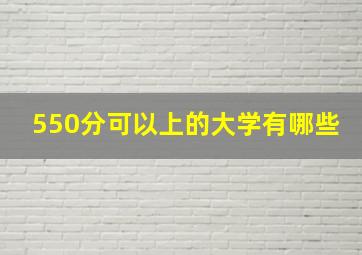 550分可以上的大学有哪些