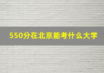 550分在北京能考什么大学