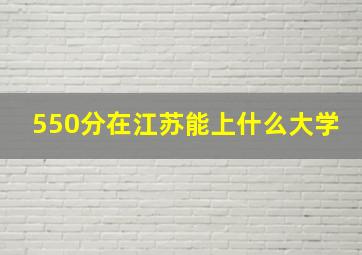 550分在江苏能上什么大学