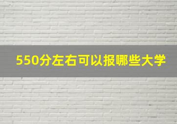 550分左右可以报哪些大学