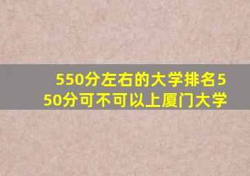 550分左右的大学排名550分可不可以上厦门大学