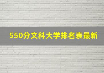 550分文科大学排名表最新