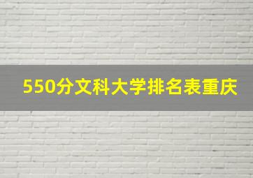 550分文科大学排名表重庆